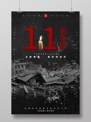 黑色简约玉树地震11周年纪念海报